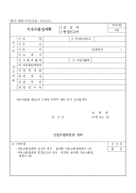 석유수출입계획(신고서,변경신고서) 석유수출입계획(신고서,변경신고서)